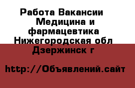 Работа Вакансии - Медицина и фармацевтика. Нижегородская обл.,Дзержинск г.